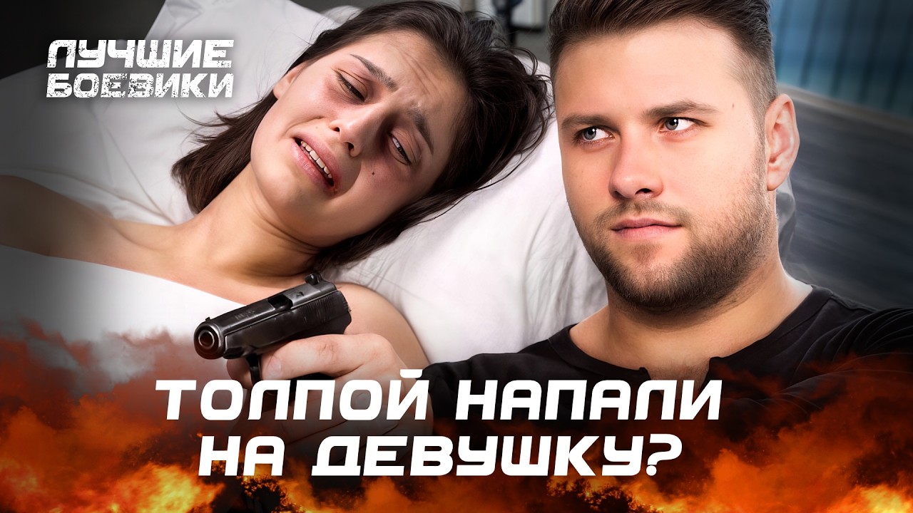 💀 ЗОЛОТАЯ МОЛОДЕЖЬ устроила КРОВАВЫЙ АД! ДЕТЕКТИВЫ НОВИНКИ. ФИЛЬМЫ