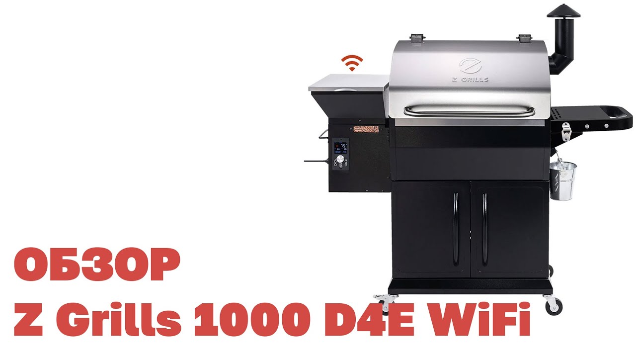 Обзор Z Grills 1000 D4E WiFi