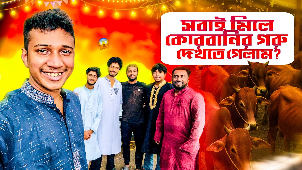 সবাইকে নিয়ে গরু দেখতে গেল আহাদ ভাই 🥰🥰🥰