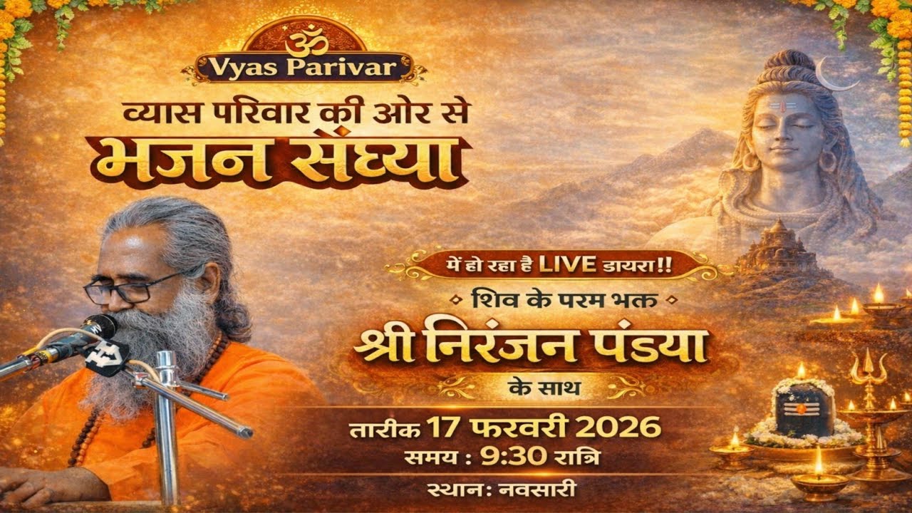 भजन संध्या LIVE 🔴 | शिव के परम भक्त श्री निरंजन पंड्या | Vyas Parivar | Navsari | 16/02/2026