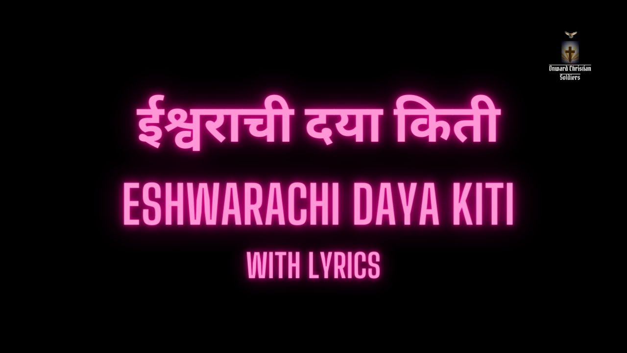 Eshwarachi daya kiti | ईश्वराची दया किती | ख्रिस्ती मराठी गीते | Christian Marathi Songs