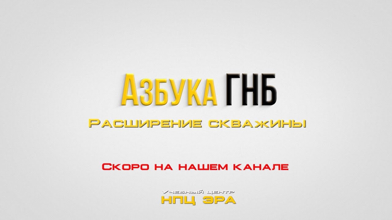 Скоро на нашем канале - Азбука ГНБ. Расширение скважины.