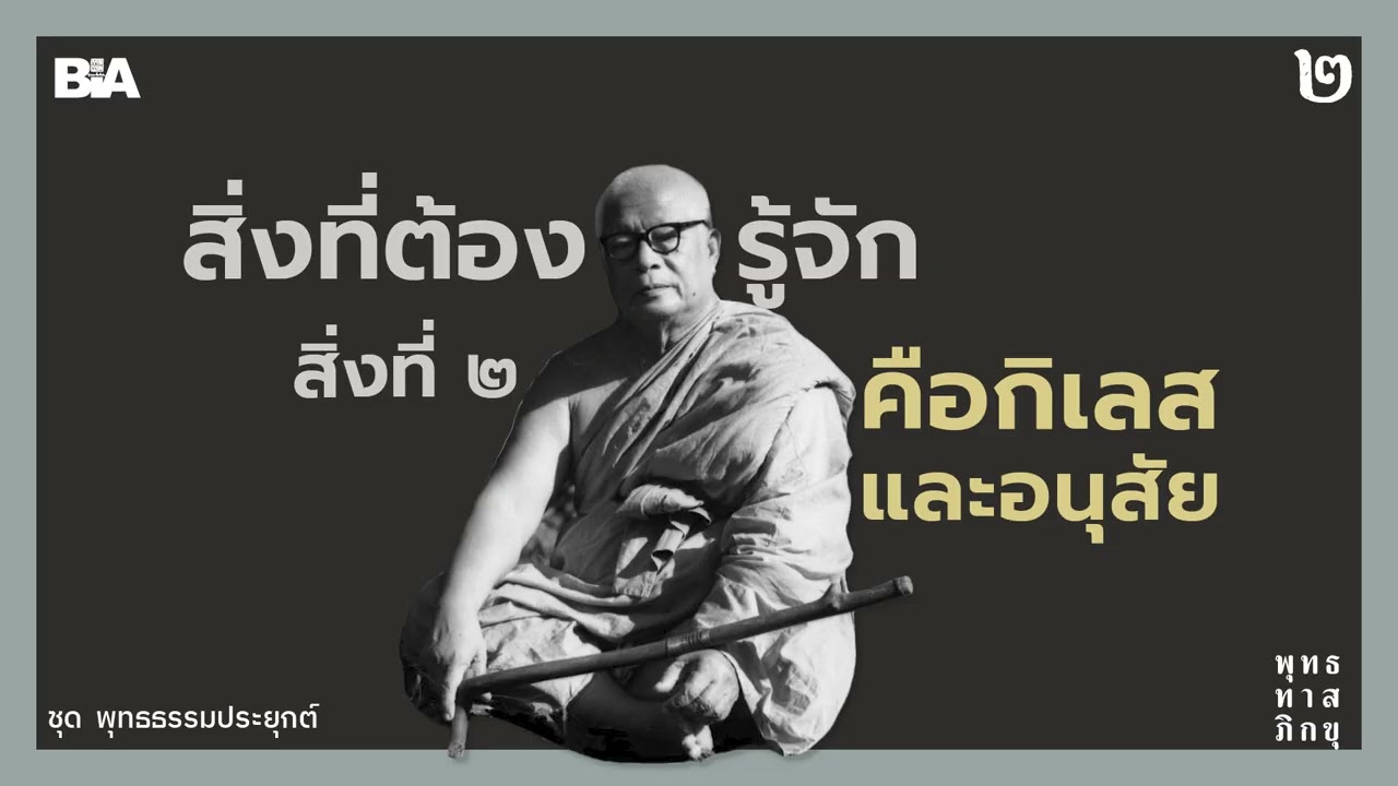 เรื่องที่ต้องรู้จักต่อจากนิวรณ์ คือเรื่องกิเลสและอนุสัย | พุทธทาสภิกขุ
