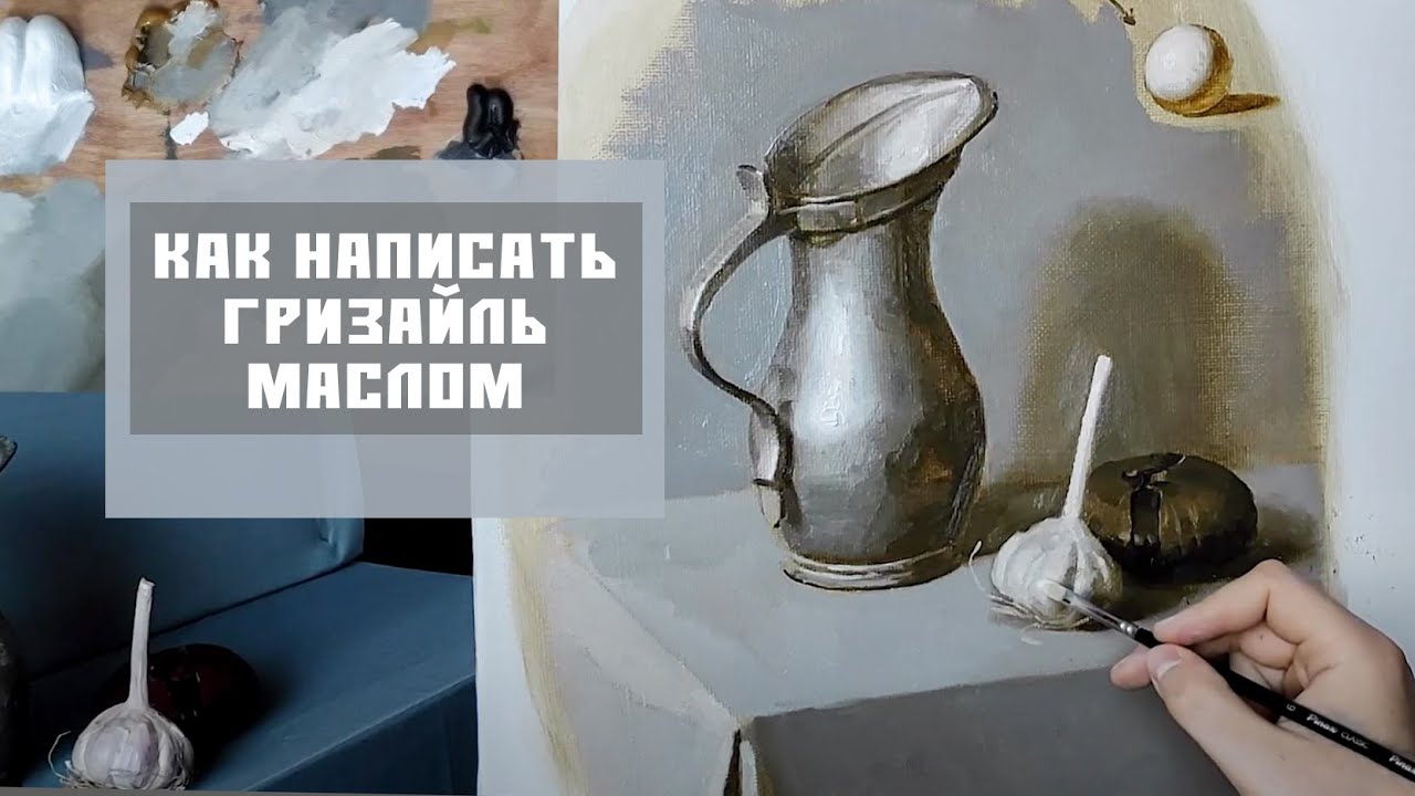 КАК НАПИСАТЬ ГРИЗАЙЛЬ МАСЛОМ