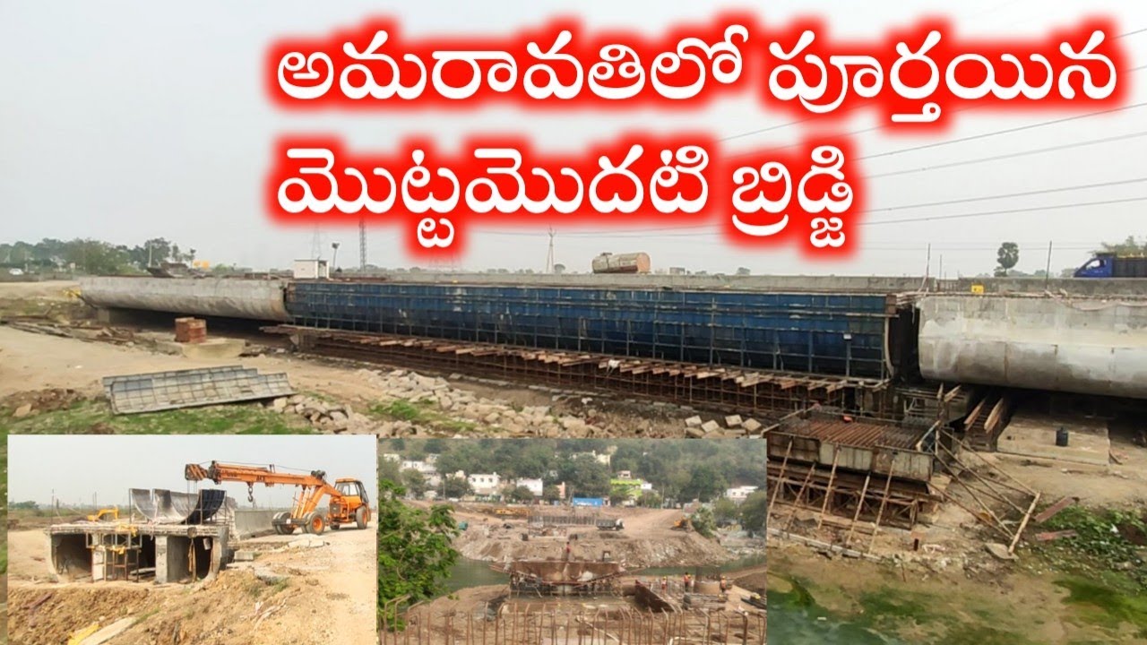 అమరావతిలో పూర్తయిన మొట్టమొదటి బ్రిడ్జి