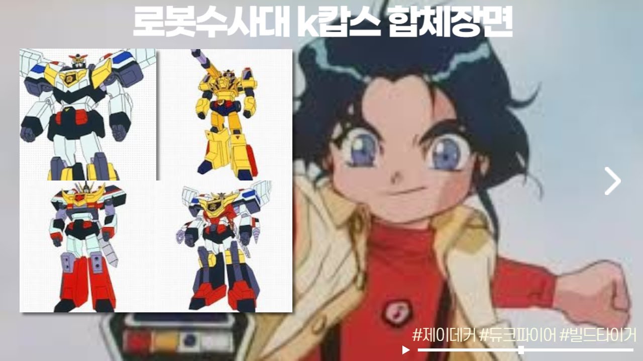 추억의 용자물 만화 로봇수사대 K캅스 합체장면 모음편 !