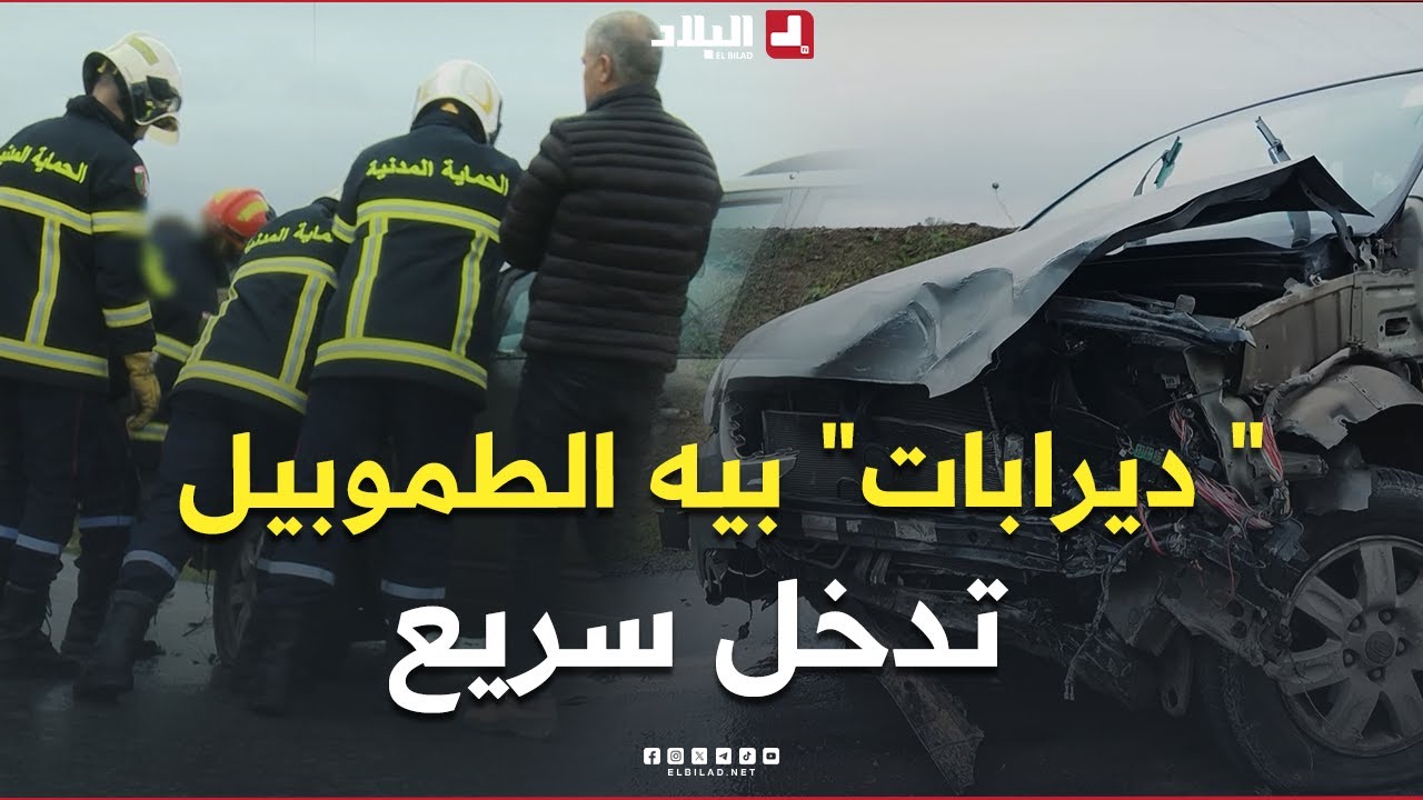 📍خطوة بخطوة.. هكذا سارع عناصر الحماية المدنية للتدخل بعد بلاغ عن حادث مرور.. #شاهد