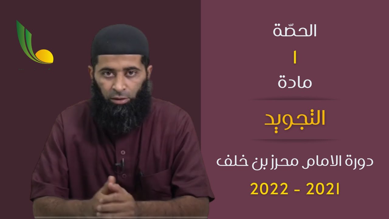 حصة التجويد الاولى لدورة الامام  محرز بن خلف 2021-2022