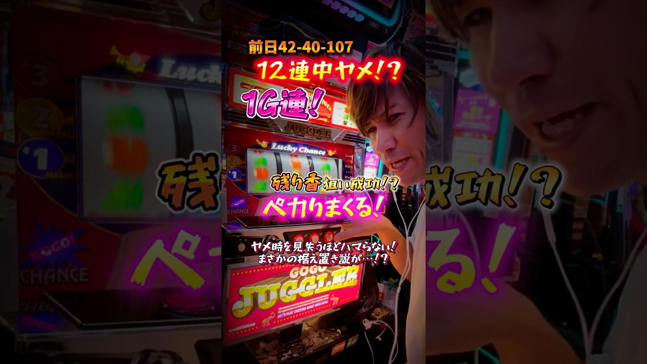 【1G連⁉︎】前日12連中に閉店を迎えたゴージャグの残り香狙いが大成功！？ #虹キラ #shorts #longshorts