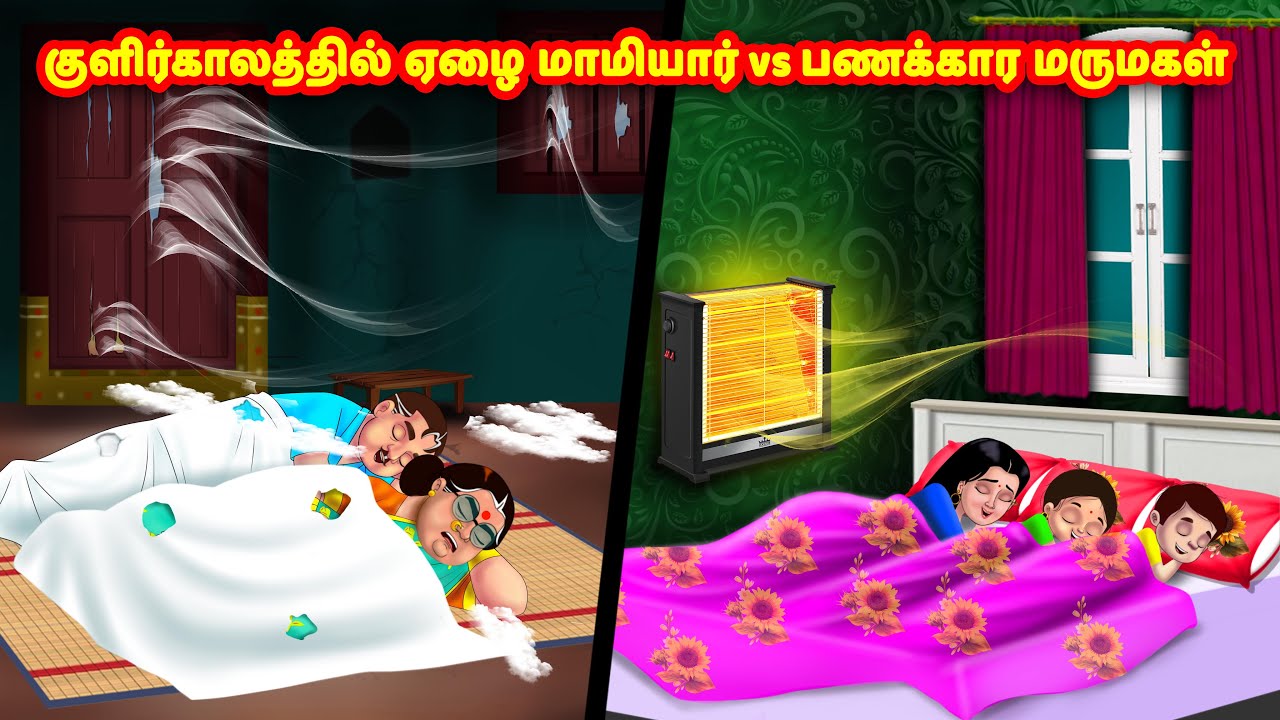 ஏழை மாமியார் vs பணக்கார மருமகள் | Mamiyar vs Marumagal | Tamil Moral Stories | Tamil stories