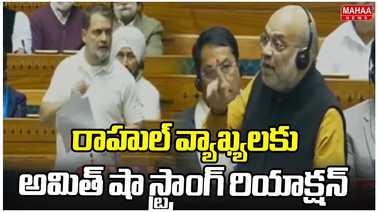 రాహుల్ వ్యాఖ్యలకు అమిత్ షా స్ట్రాంగ్ రియాక్షన్ | Amit Shah Strong Reaction To Rahul Gandhi Comments