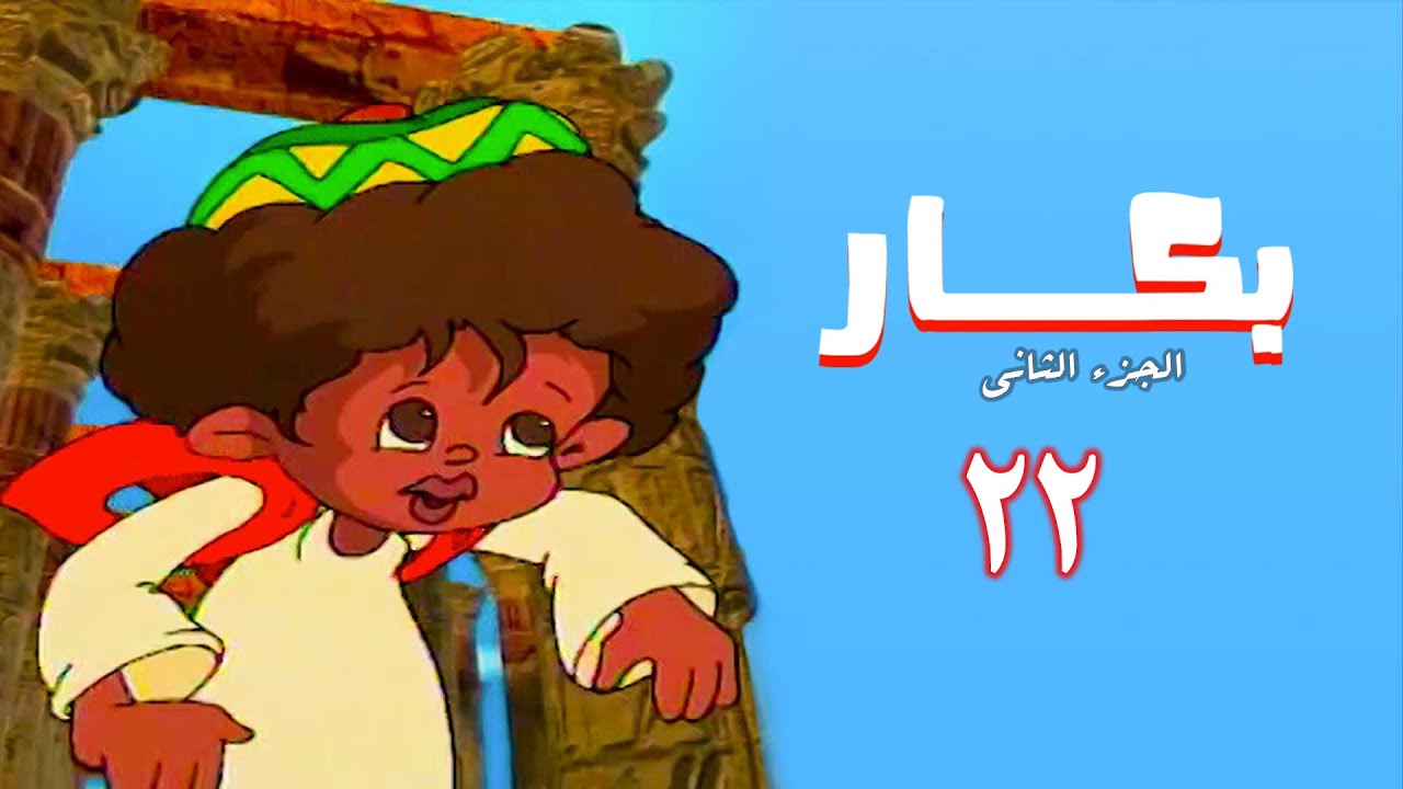 مسلسل بكار | الجزء الثاني | الحلقة الثانية والعشرون | Bakkar 2 Series