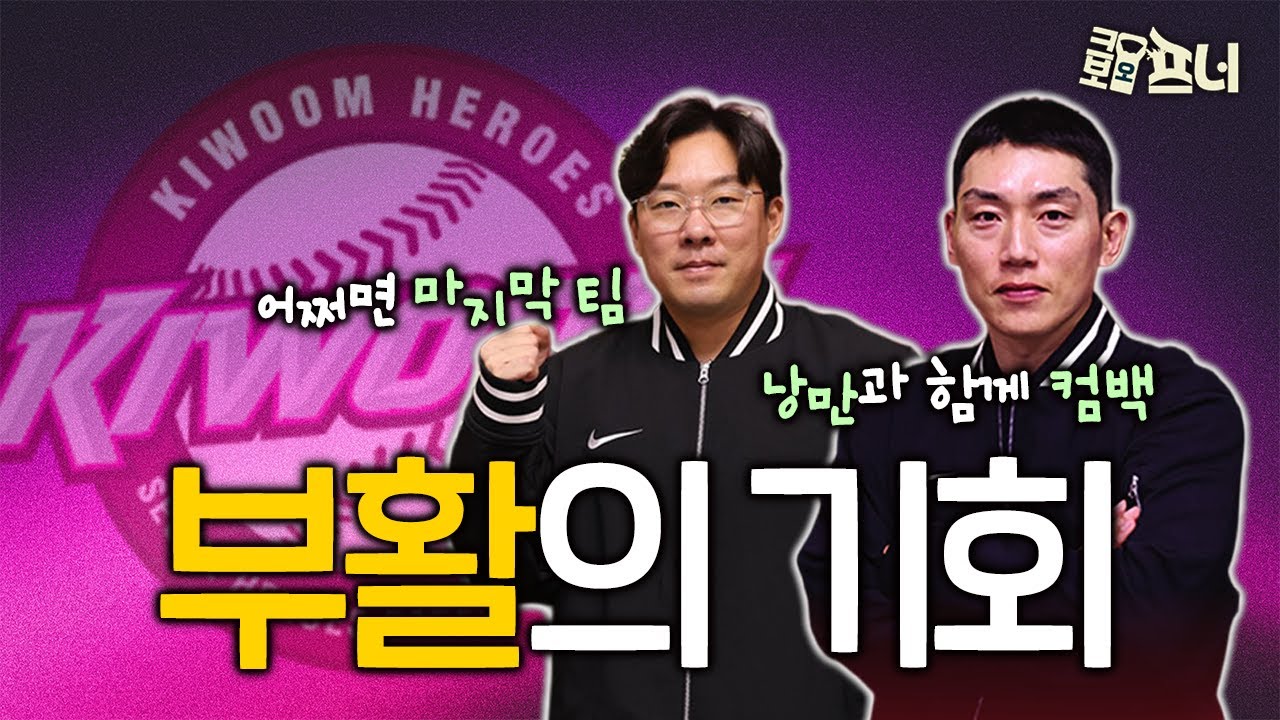 낭만 복귀 서건창, 베테랑 내야수 안치홍의 마지막 기회