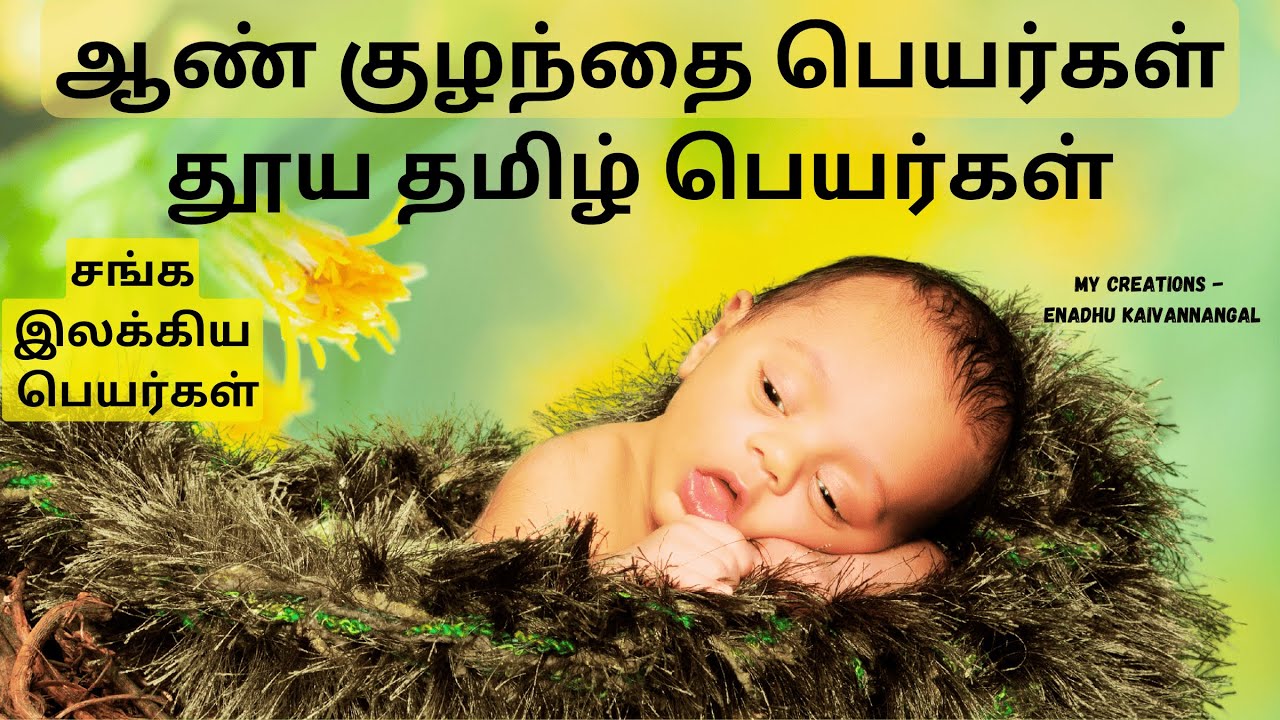 pure tamil names for baby boy | tamil baby boy names | pure tamil boy names | thuya tamil boy names