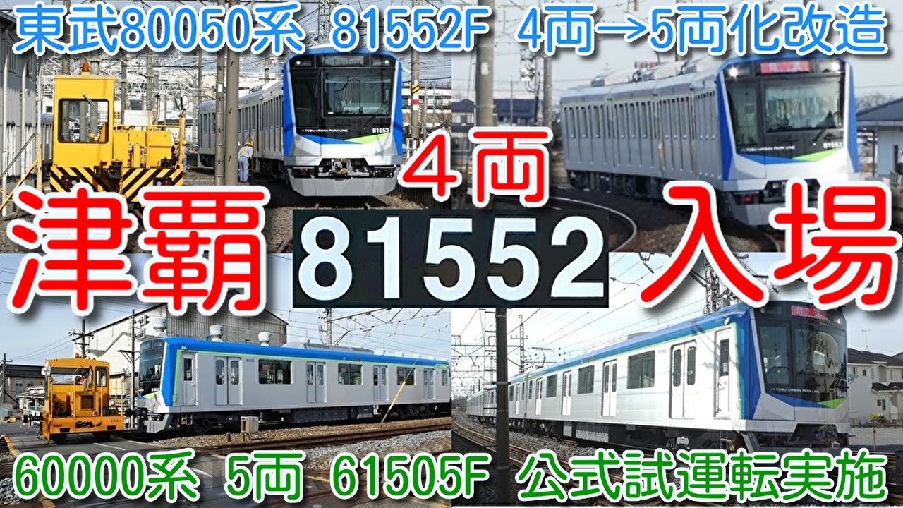 【館林津覇 5両化入場！東武80050系 81552F 4両 南栗橋→館林津覇入場】サハ64603改番→サハ83552 車番位置貼替済。東武60000系 5両化 4編成目 61505F 公式試運転実施