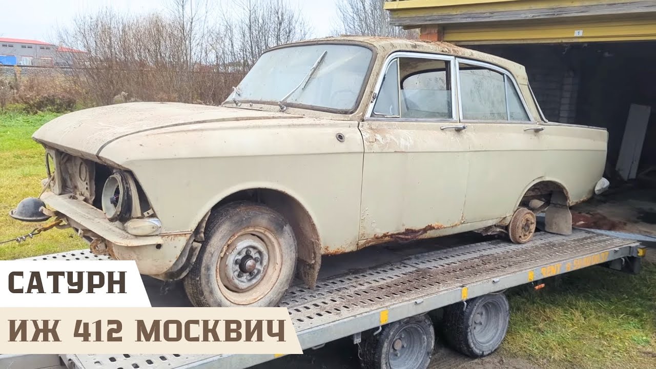 Поездка за Иж 412 Москвич - Сатурн