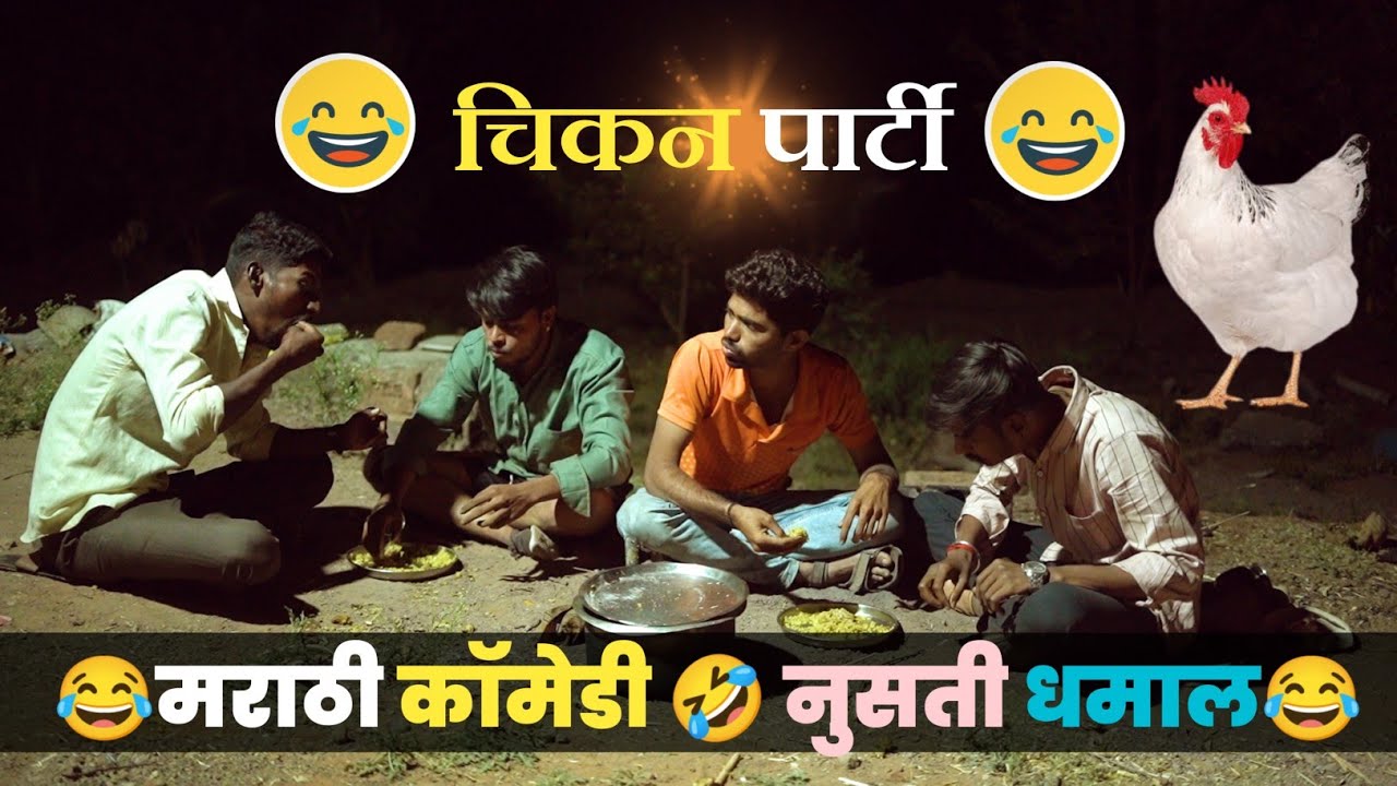 चिकन पार्टी | मराठी कॉमेडी | chicken party | marathi comedy video #bhingariproduction