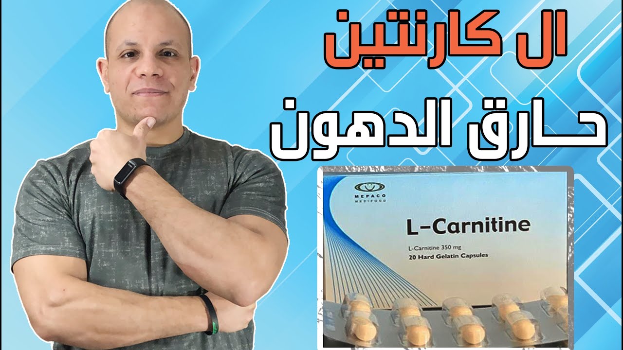 ال كارنتين حارق الدهون.. فوائد وأضرار مدمر الدهون وطريقة الاستخدام
