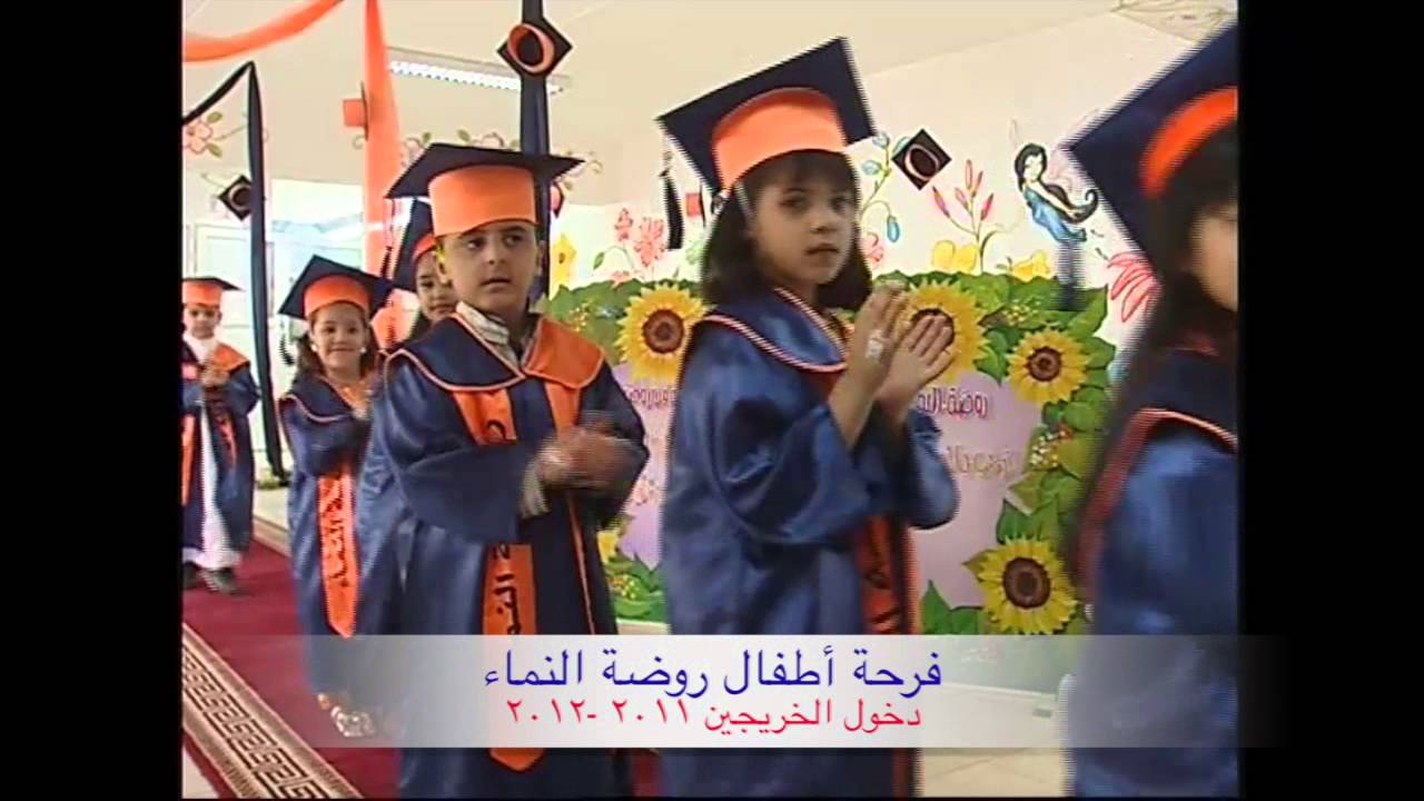 تخرج روضة النماء ٢٠١١ ٢٠١٢حفل