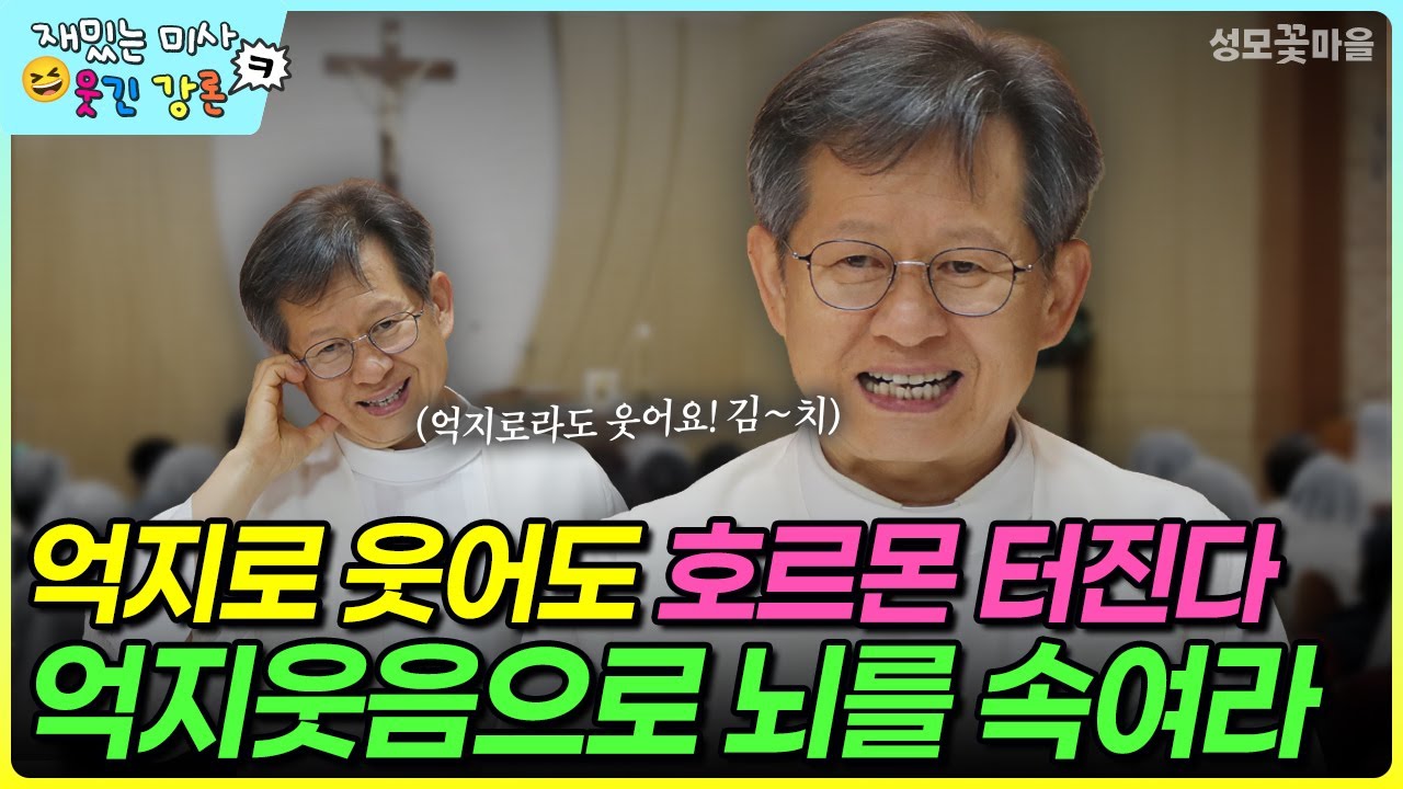 [재밌는 미사 웃긴 강론] 억지로 웃어도 호르몬 터진다 억지웃음으로 뇌를 속여라 #유머강연 #웃긴강론 #성모꽃마을 #천주교 #가톨릭
