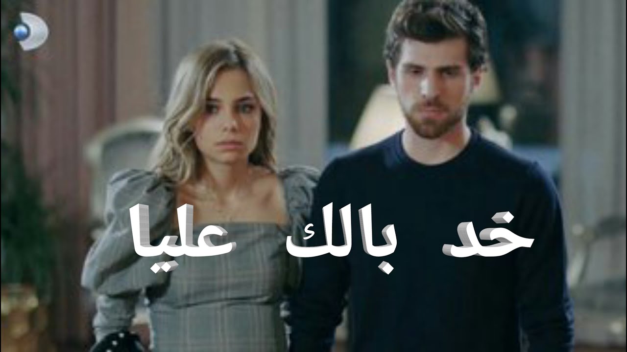 اليسا / خد بالك عليا / نديم و جيرين / اسطنبول الظالمة 💔💔💔