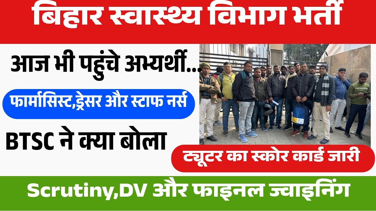 बिहार स्वास्थ्य विभाग भर्ती में BTSC ने जारी किया नया नोटिस/Bihar Staff Nurse,Dresser,Tuter,Pharm...