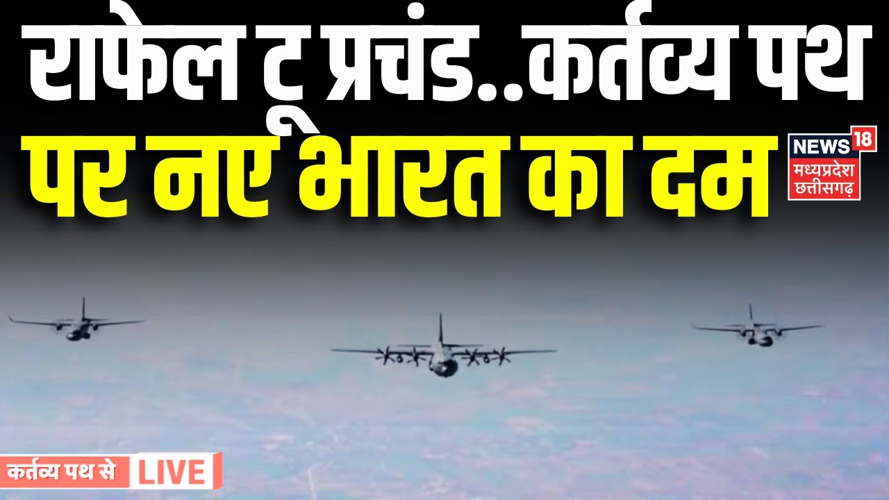 77th Republic Day 2026 : कर्तव्‍य पथ पर दिखा भारत का दम, राफेल की दहाड़ और ब्रह्मोस का प्रहार | Top