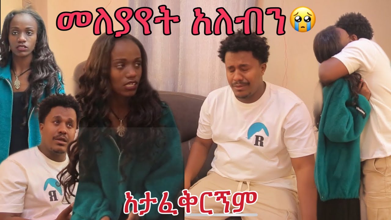 አትወደኝም አልወዳትም ሁሉም ነገር ይብቃ