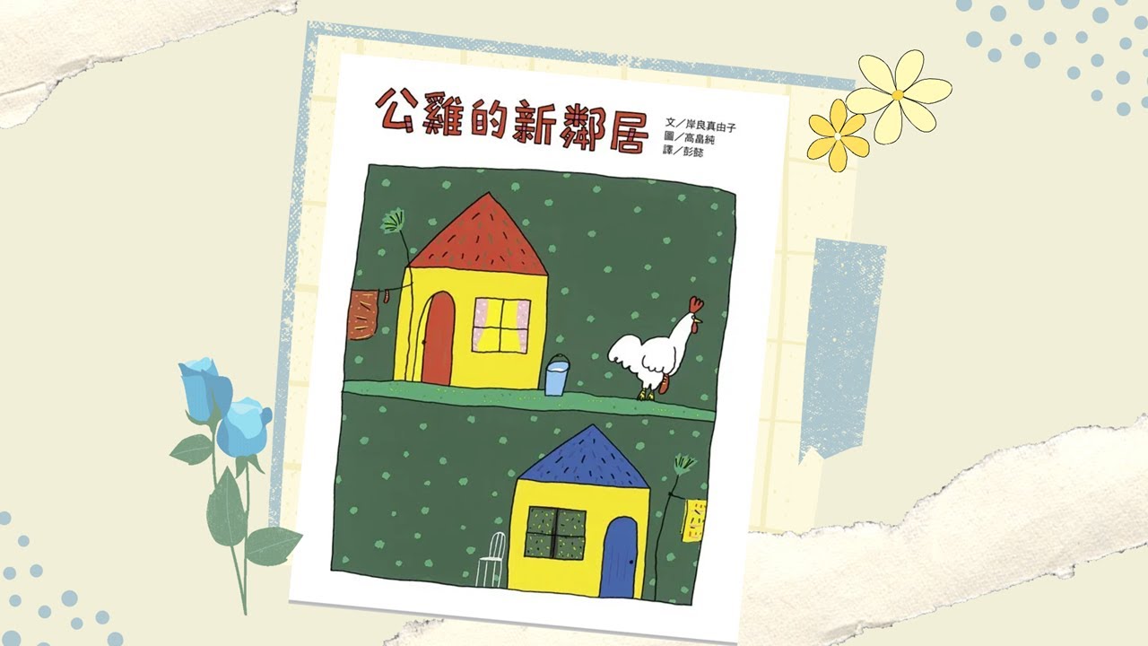 【寶貝小光故事屋】《公雞的新鄰居》l 幼兒繪本故事 l 兒童睡前故事