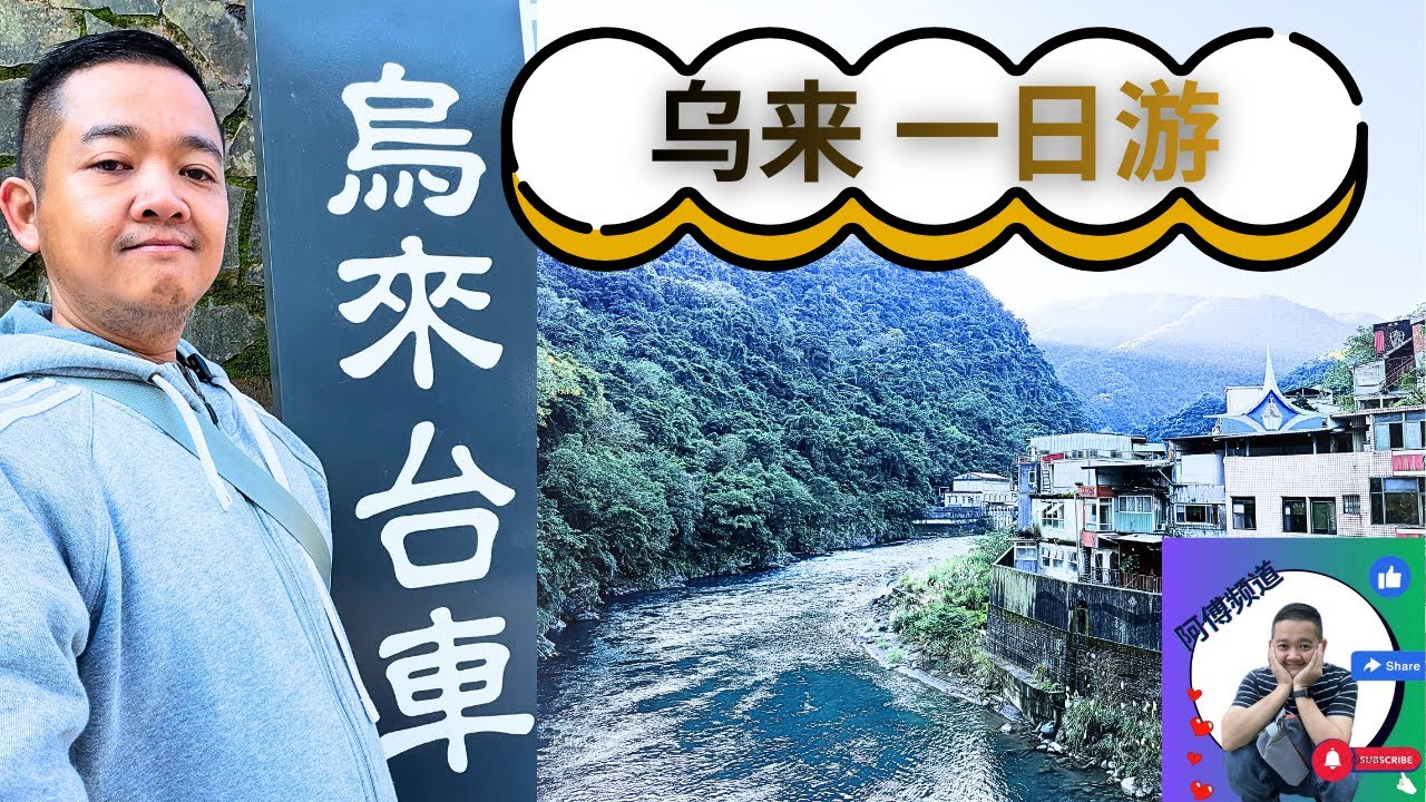 台北 乌来老街 一日游#taiwan #vlog