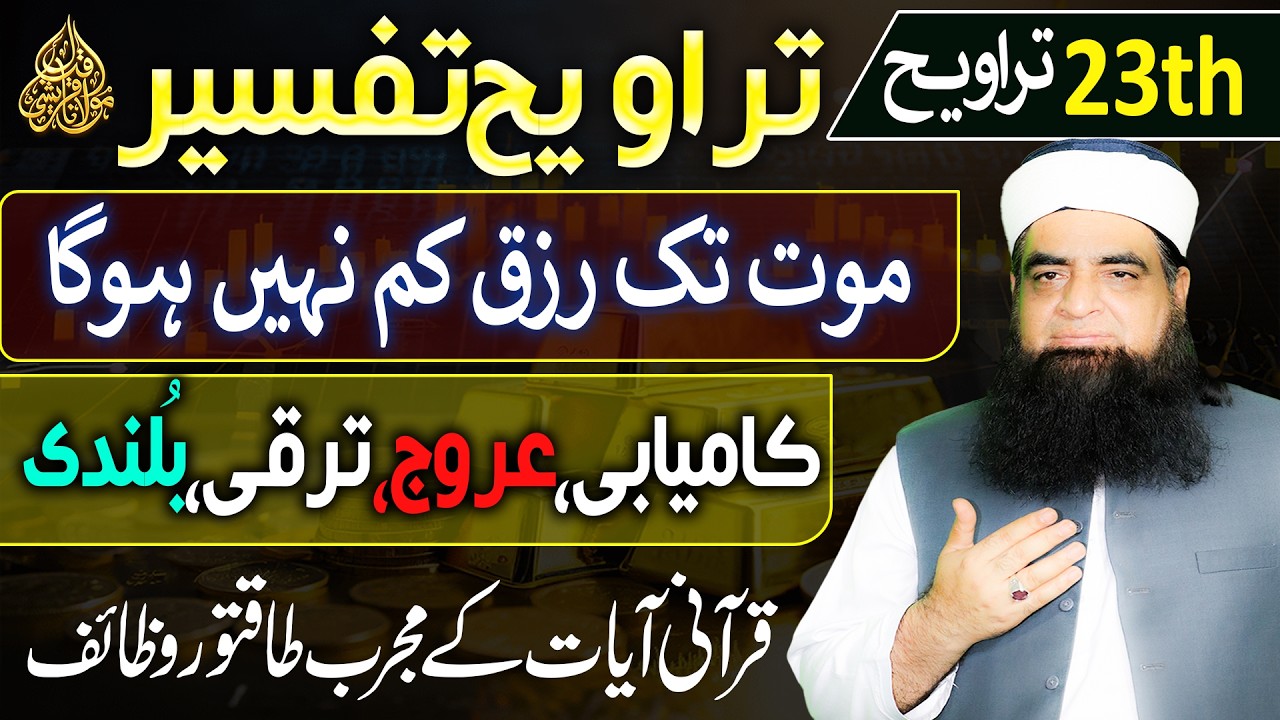 23th Taraweeh Tafseer | Zindagi Mein Rizq Kam Nahi Hoga | Kamyabi Aur Taraqqi Ka Khas Wazifa