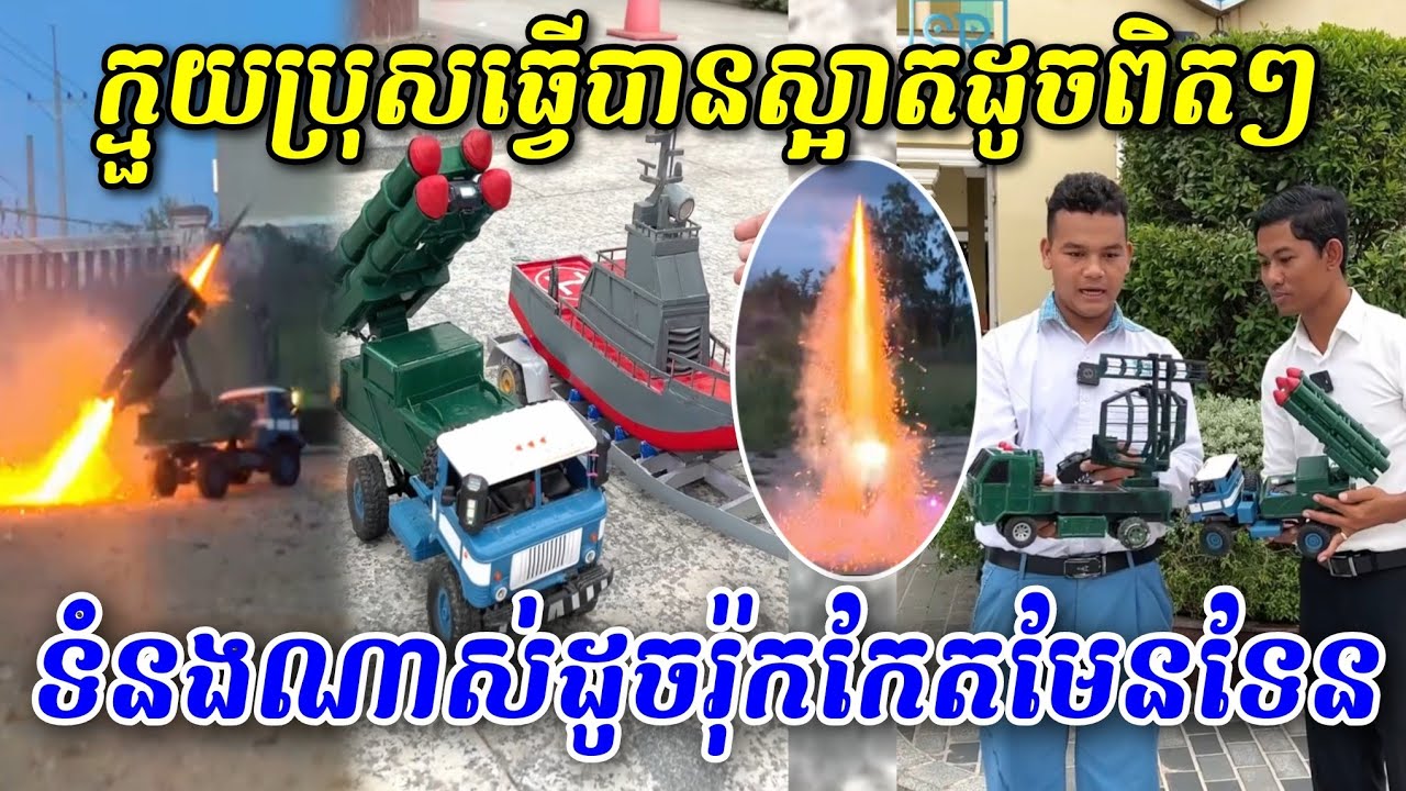 សូមសរសើរ! ក្មួយប្រុសពូកែច្នៃ ធ្វើបានស្អាតហើយដូចពិតៗ ទំនងណាស់ ដូចរ៉ុកកែតមែនទែន
