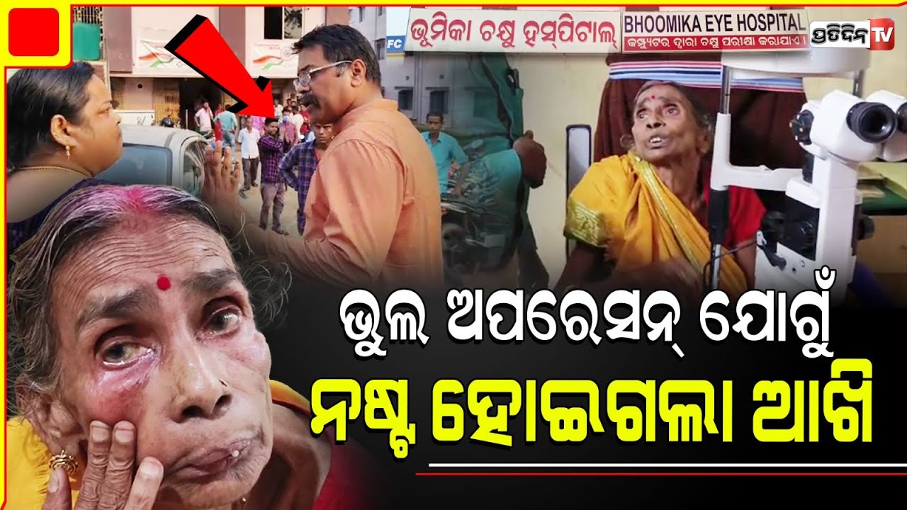 କି ଡାକ୍ତର ରୋଗୀଙ୍କୁ ଅନ୍ଧ କରିଦେଲେ, ମୋତିଆବିନ୍ଦୁ ଅପରେସନ୍ ପରେ ଆଉକିଛି ଦିସୁନି। Patient lose vision
