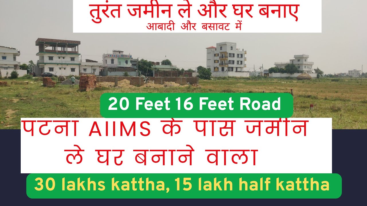 Residential plot in Patna AIIMS ||  22 lakh kattha, 30 lakh kattha  , 16 lakh kattha investment plot