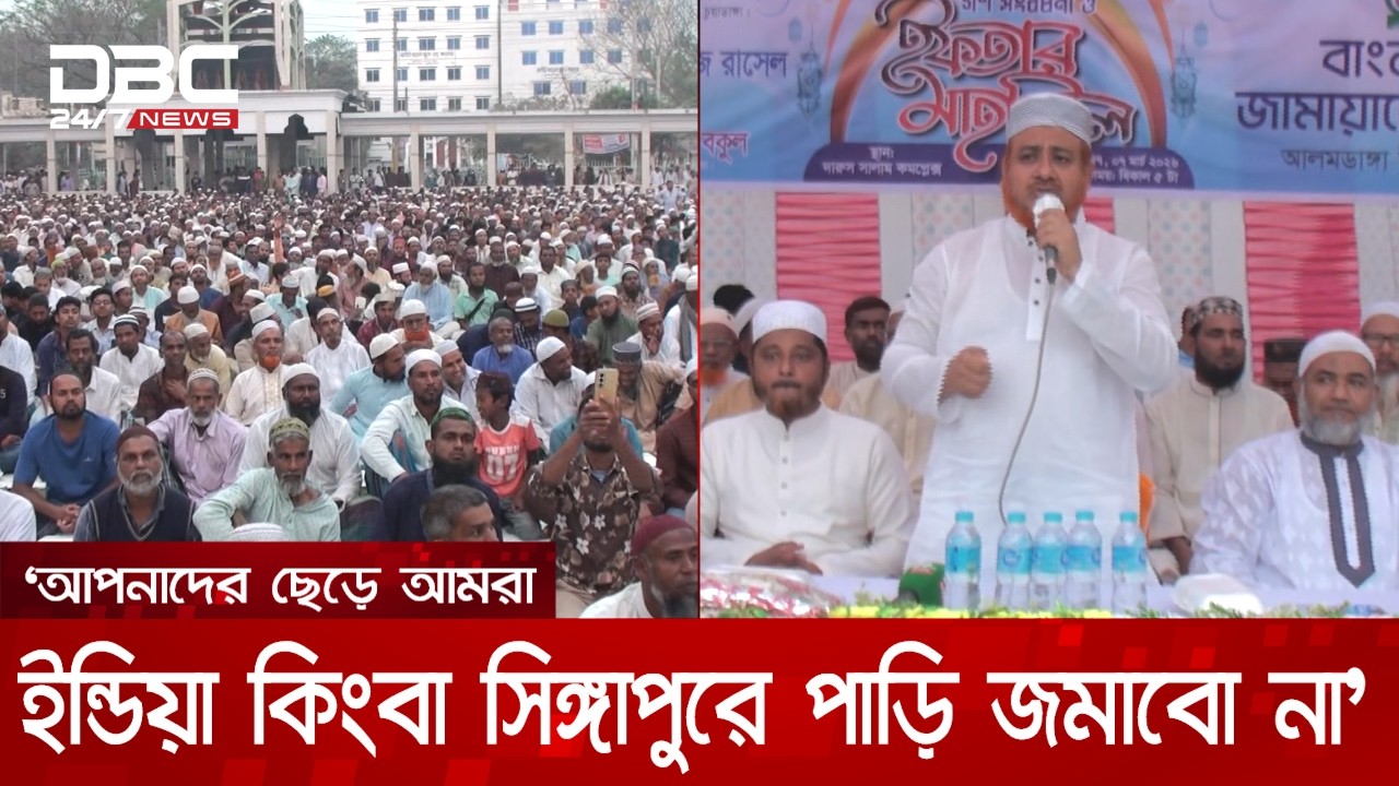 আলমডাঙ্গায় জামায়াতের দুই এমপিকে গণসংবর্ধনা ও ইফতার মাহফিল | DBC NEWS