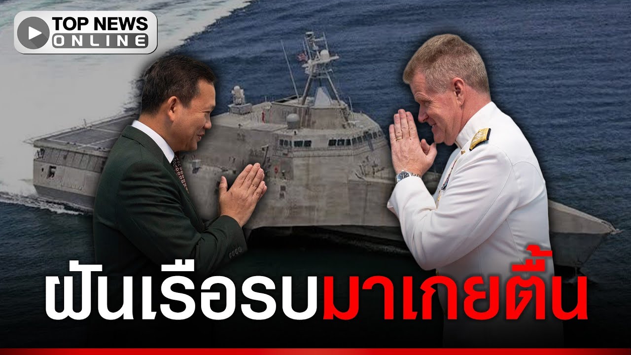ทัพเรือเขมรฝันมีไว้ไฝว้ทัพเรือไทย นายใหญ่วิ่งแจ้นไปซูฮกนายพลสหรัฐฯ แล่นเรือรบจอดเทียบ