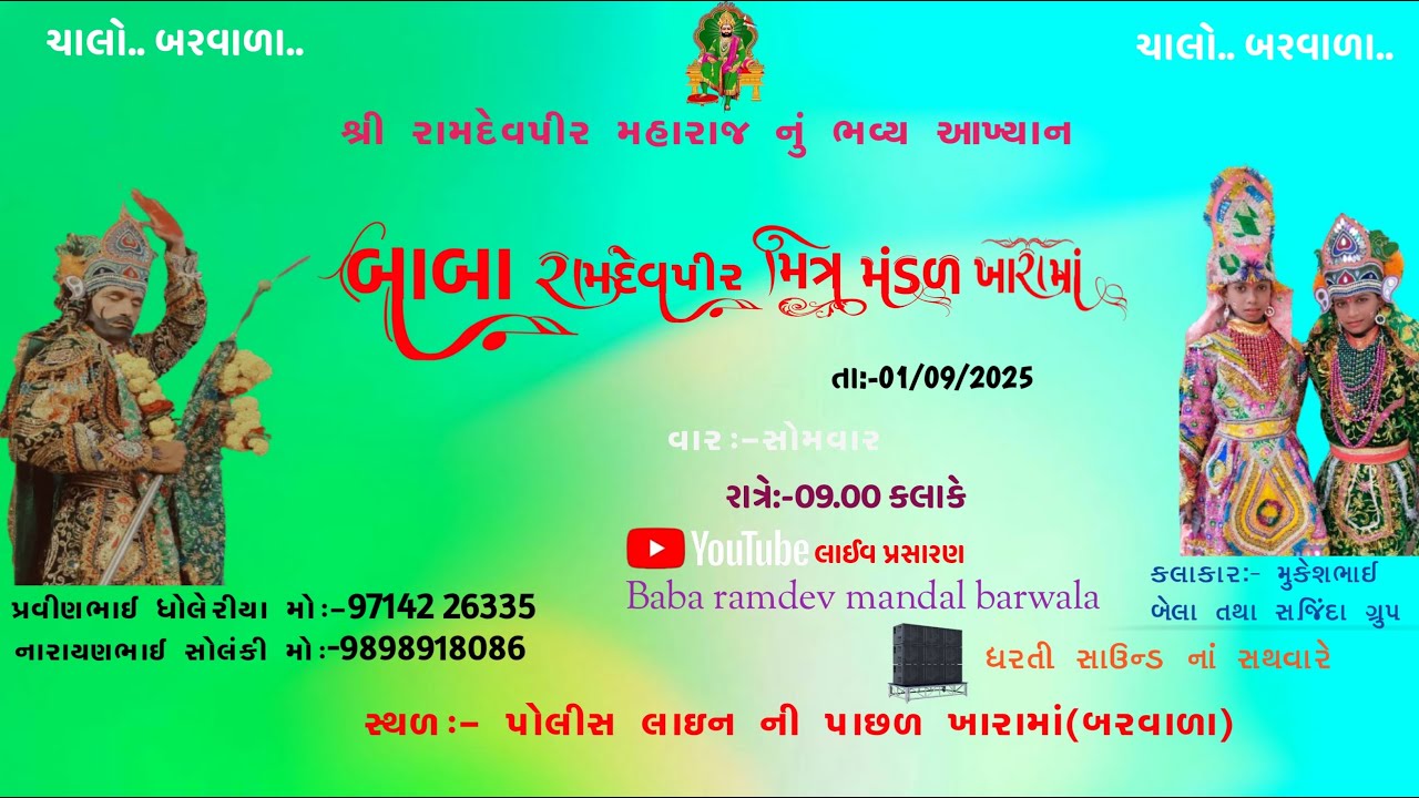 બાબા રામદેવપીર મીત્ર મંડળ બરવાળા ખારામા રામદેવપીર નો જન્મ ઉત્સવ1/92025