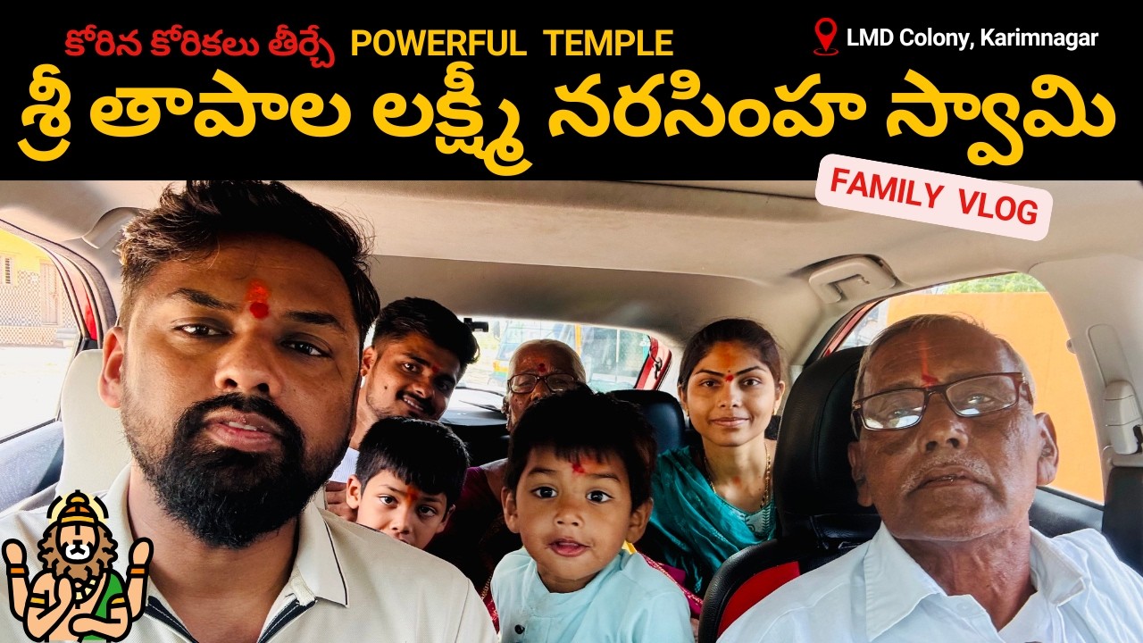శ్రీ శ్రీ శ్రీ తాపాల లక్ష్మీ నరసింహ స్వామి దేవాలయం, Family Vlog, LMD కాలనీ, కరీంనగర్