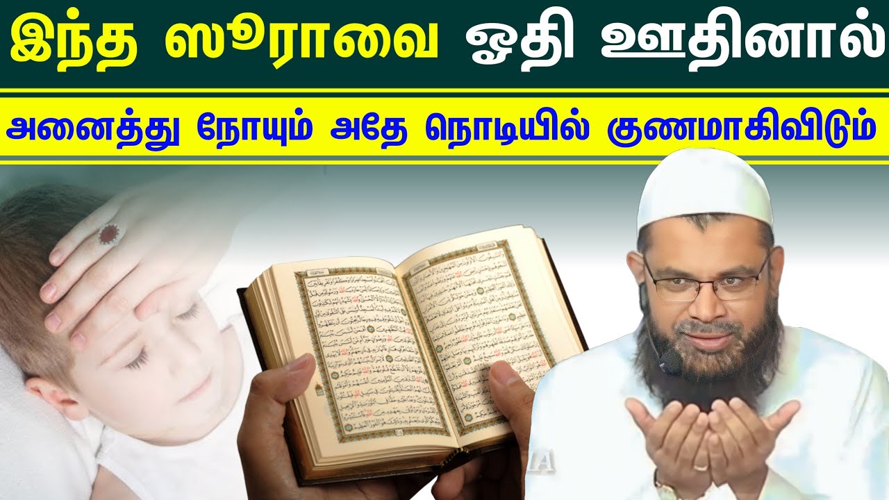 இந்த ஸூராவை ஓதி ஊதினால் அனைத்து நோயும் அதே நொடியில் குணமாகிவிடும் ┇Moulavi Mubarak Madani┇