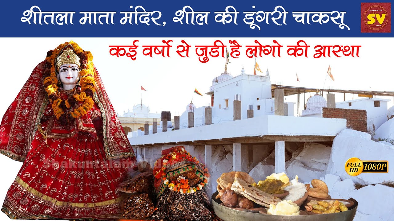 Sheetala Mata Mandir | शीतला माता मंदिर, शील की डूंगरी चाकसू | कई वर्षो से जुडी है लोगों की आस्था |