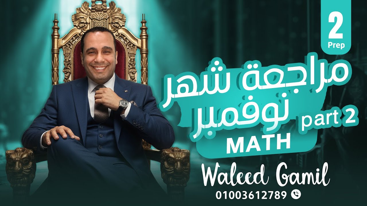 مراجعة نوفمبر ثانية إعدادي لغات الجزء الثاني | November Revision 2nd prep  Grade 8  (Math) | part 2