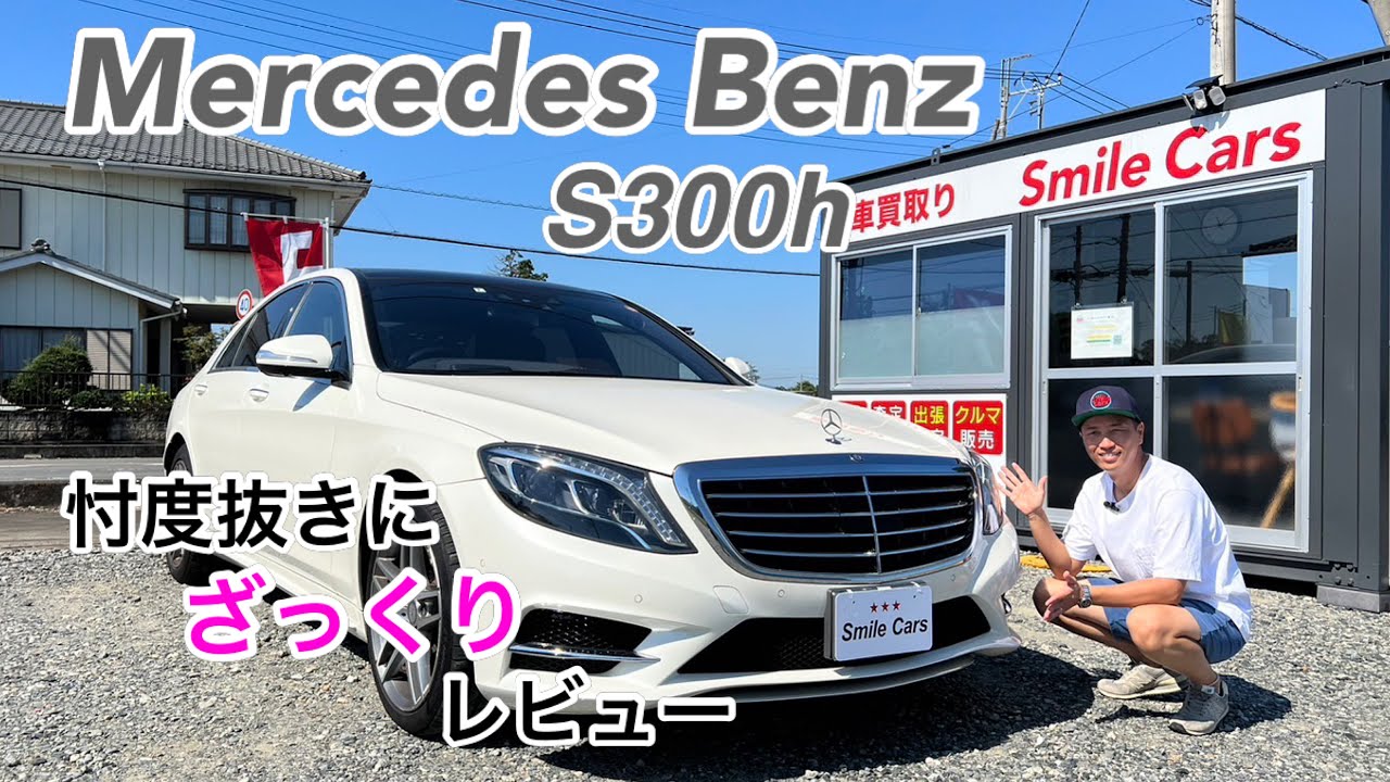 【ベンツS300h】ディーゼルハイブリッド！「燃費＆加速＆乗り心地」全てプレミアム！