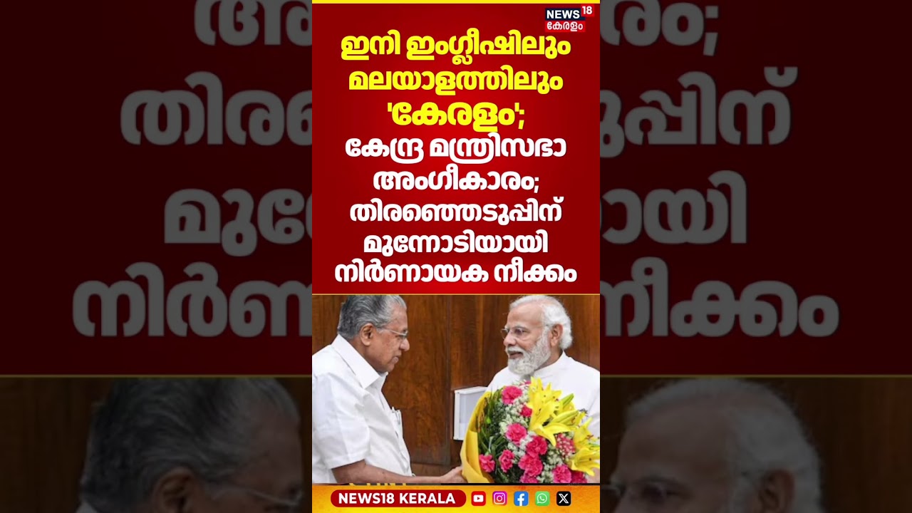ഇനി ഇംഗ്ലീഷിലും മലയാളത്തിലും 'കേരളം'; കേന്ദ്ര മന്ത്രിസഭാ അംഗീകാരം |Kerala New Name | Keralam |N18S