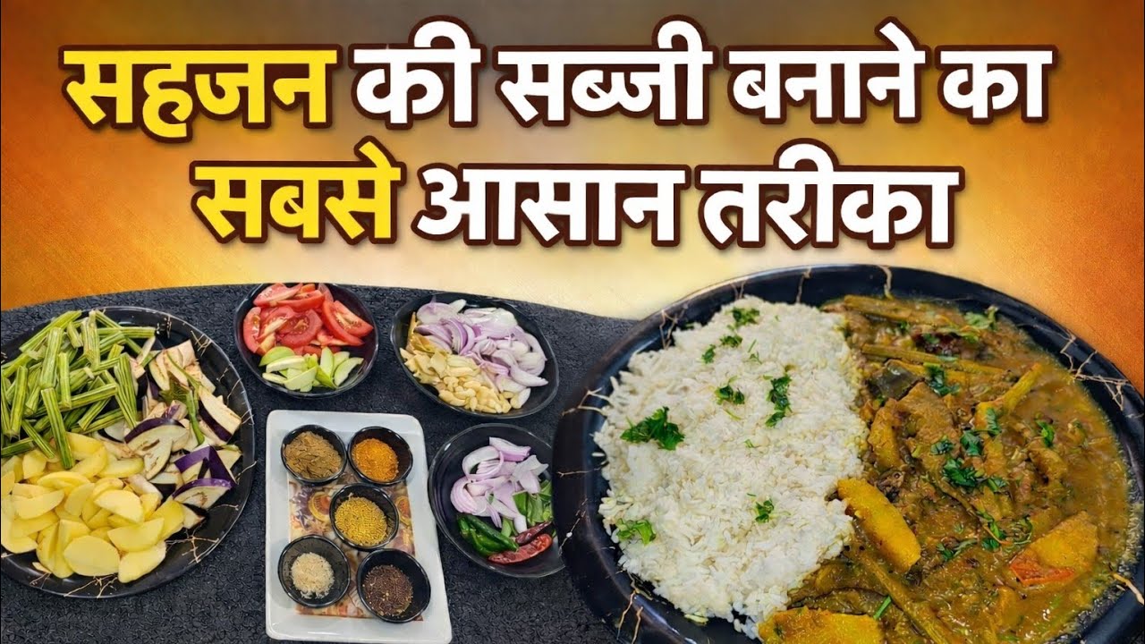 Sahjan ki sabji banane ka sabse aasan tarika' drumstic ki sabji bilkul desi style se