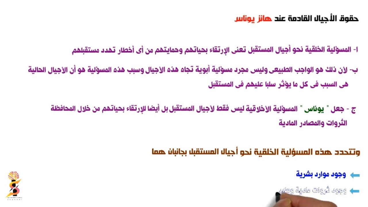 الحصة ٨ | هانز يوناس وأخلاق المسؤلية | فلسفة ثالثة ثانوى | نظام جديد دفعة 2023
