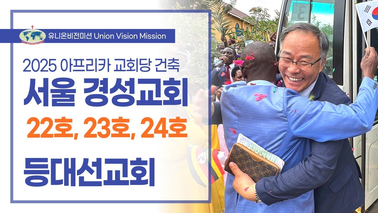 2025년 동아프리카 하반기 헌당 - 서울 경성교회(22호-24호) / 등대선교회
