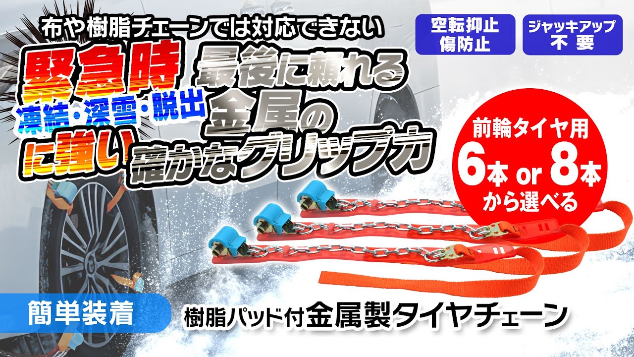 突然の降雪や凍結路面での緊急用タイヤチェーン。ジャッキアップ不要で誰でも簡単に取付可能 ！ K-TIR08-M 装着製品紹介動画