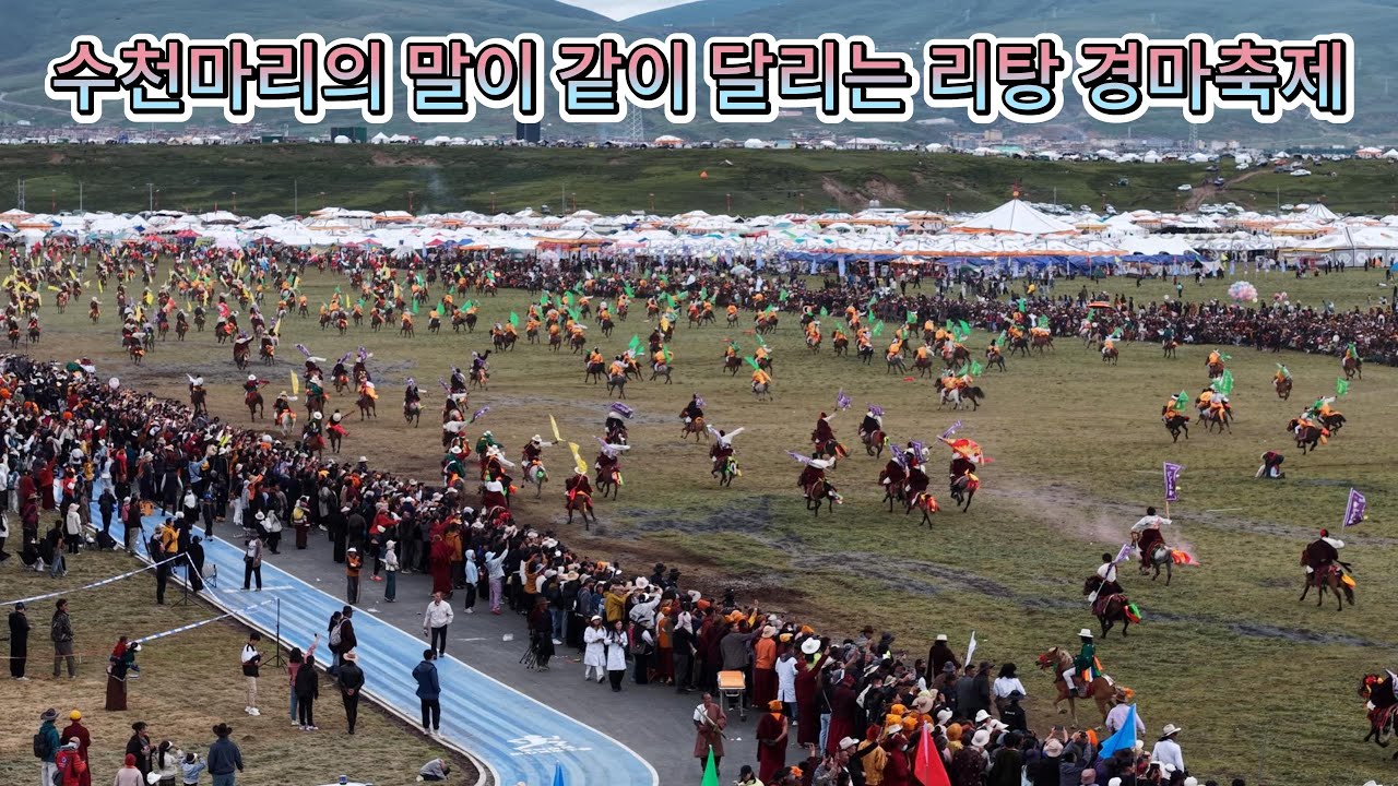 250803 동티베트 리탕 경마축제(理塘赛马节) 관람기