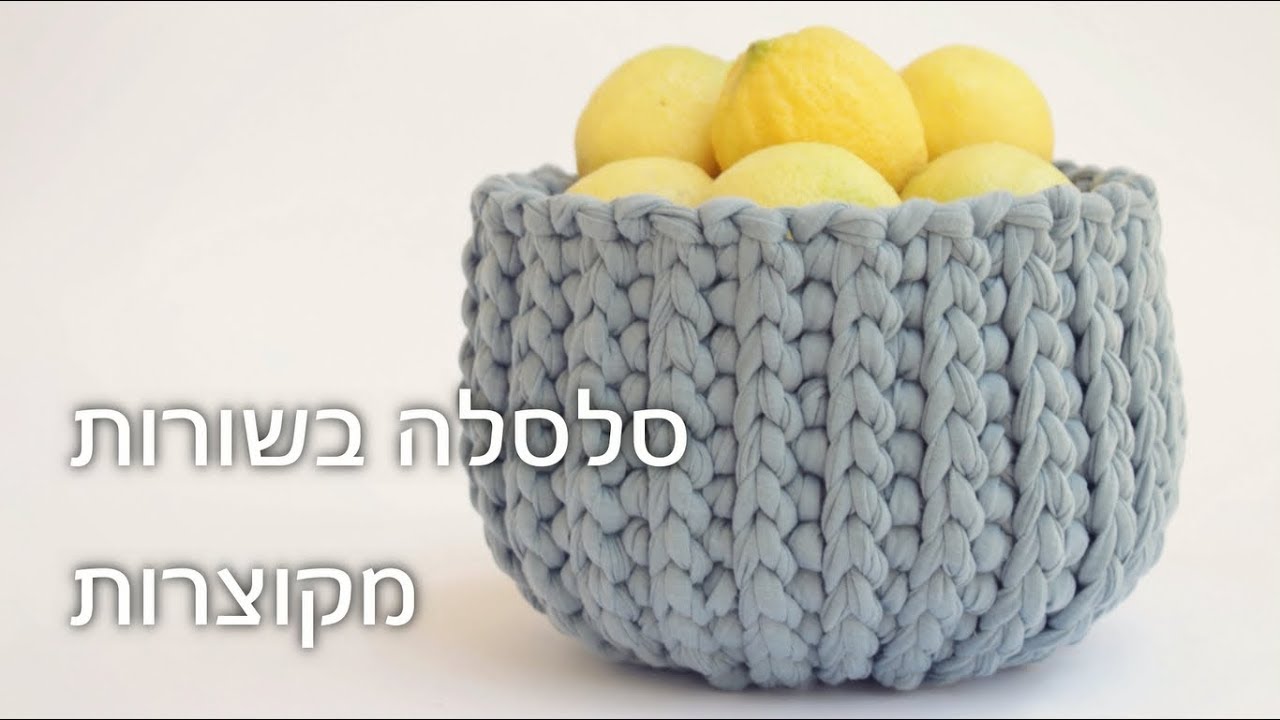 איך סורגים סלסלה בשורות מקוצרות || How to crochet a short rows t-shirt yarn basket