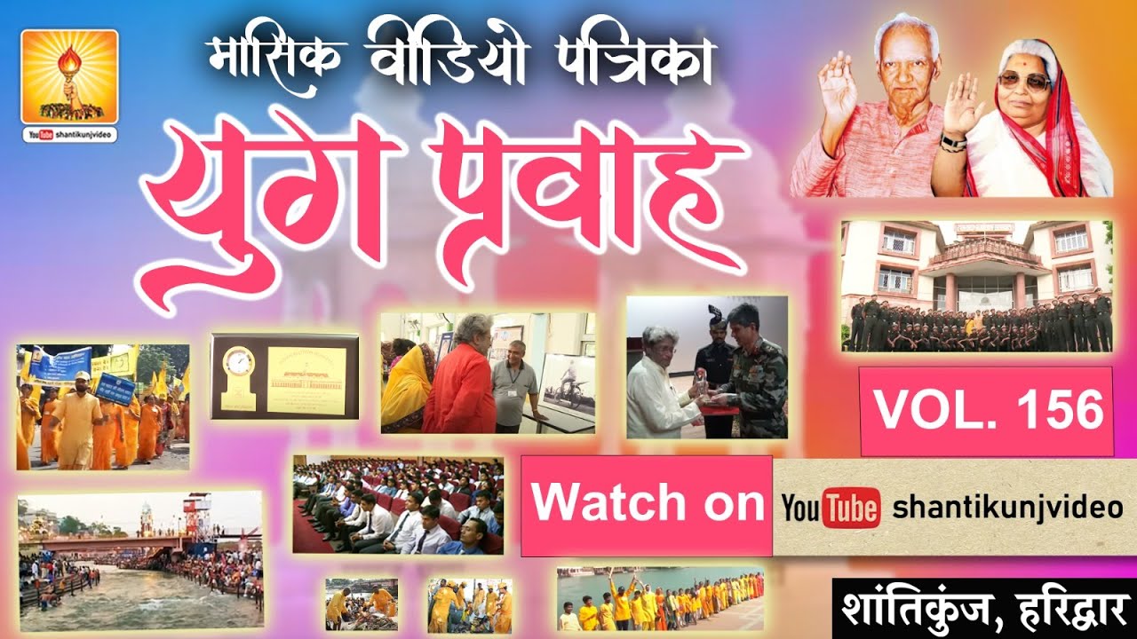 Yug Pravah 156, युग प्रवाह वीडियो पत्रिका I गायत्री जयंती पर्व_2009